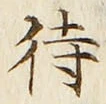 Character 待