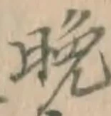 文字晩