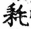 已定位耗