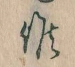Đã định vị 候