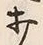 Chữ 打