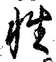 Đã định vị 性