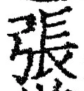 글자 張