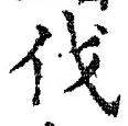 「伐」字