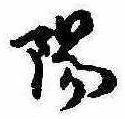 陽の位置