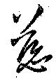 Đã định vị 慈