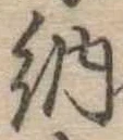 Đã định vị 納