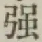 Character 強