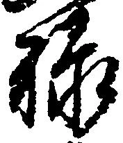 位置 確認된 禄