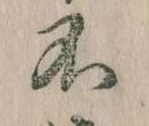 不の位置