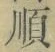 字順