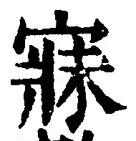 文字寐