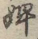 Đã định vị 婢