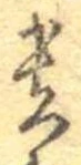 㐌定位貴
