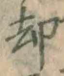 「却」字