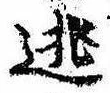 Located 逃