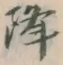 “降”字