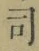 文字 司