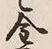 Character 金