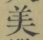 文字 美