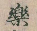 已定位楽