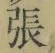 「張」字