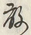 Character 敢