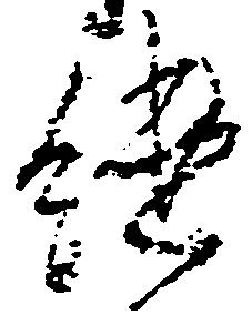 継の位置