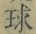 字球