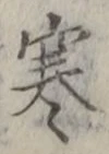 𡨸寒