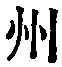 Character 州