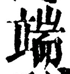 字端