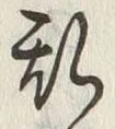文字 乱