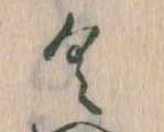 已定位𛀰