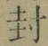 字封