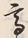 “高”字