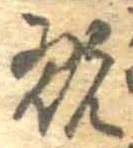 Đã định vị 翫