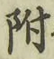 “附”字