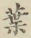 文字葉