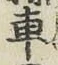 “車”字