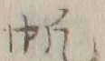 文字帆