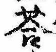 Đã định vị 答