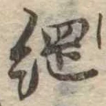 已定位綱