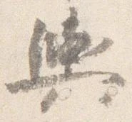 已定位輿