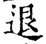 “退”字