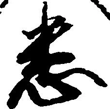Đã định vị 悉