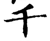 文字千