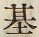 字基
