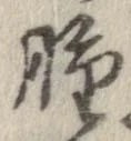 腫，已得其位