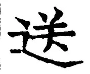 文字送